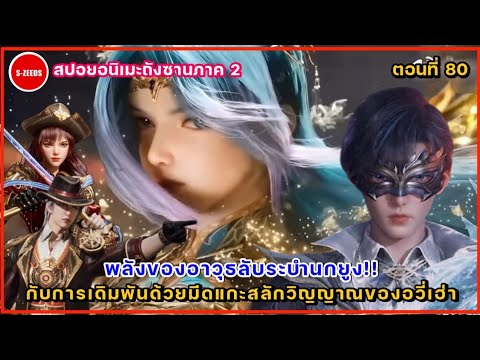 สปอยถังซานภาค2ตอนที่80ระบำ