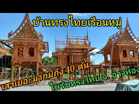 สุดยอด-บ้านทรงไทย-เสาเยอะมาก-ม สุดยอด-บ้านทรงไทย-เสาเยอะมาก-ม