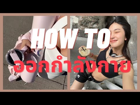 Howtoออกกำลังกายฉบับคนขี้เก