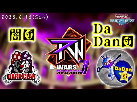 【R-Wars  season7 Week5】闇団 vs Da Dan団【遊戯王デュエルリンクス】