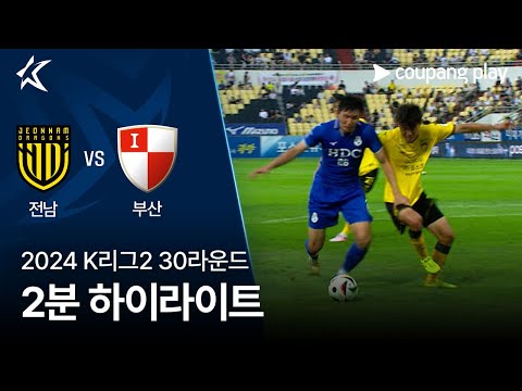 [2024 K리그2] 30R 전남 vs 부산 2분 하이라이트