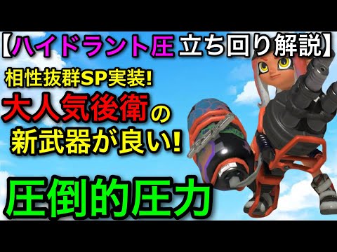 【スプラ3】大人気後衛の新武器がヤバすぎる！”ハイドラント圧”使い方解説！圧で圧倒しよう！【スプラトゥーン3】【ハイドラ圧】【初心者向け立ち回り講座】【おすすめギア解説】