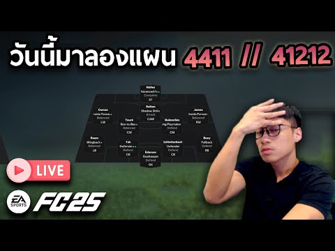 Live!!วันนี้มาลองแผน4411และ