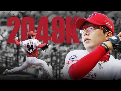 대투수 KIA 타이거즈 양현종, KBO 리그의 역사를 쓰다 KBO 리그 역대 최다 탈삼진 신기록 달성 | 크보레코드 | 야구 하이라이트