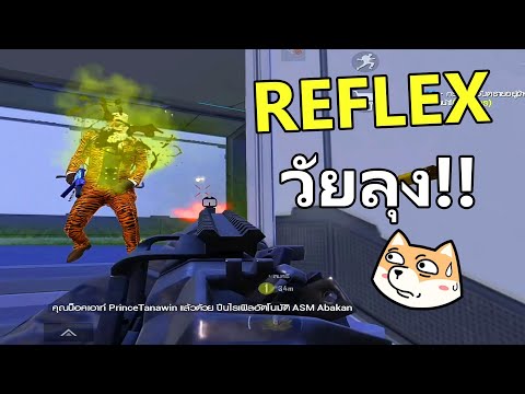 Reflex-วัยลุง---PUBG-MOBILE Reflex-วัยลุง---PUBG-MOBILE