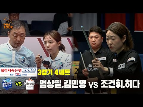 [PBA 팀리그 Final 3경기]4세트 우리금융캐피탈(엄상필,김민영) vs SK렌터카(조건휘,히다)