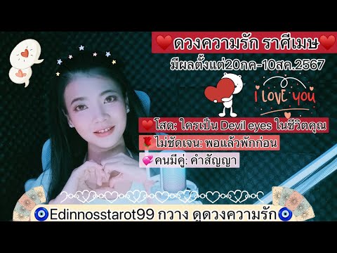 ราศีเมษ♥️ใครเป็นDevileyesในช