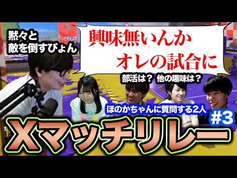 ぴょんそっちのけの4人｜ほのか＆カラマリでXマッチリレー #3【スプラトゥーン3】