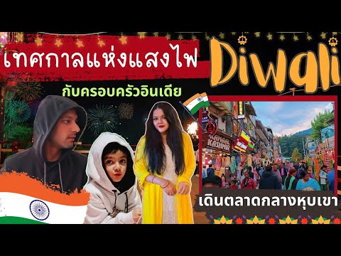 DiwaliFestivalเทศกาลแห่งแสงไ