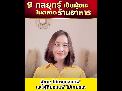 กลยุทธ์เอาชนะตลาดร้านอาหาร-ขาย กลยุทธ์เอาชนะตลาดร้านอาหาร-ขาย