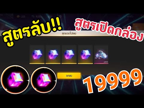 FreeFireสูตรลับ‼เปิดให้ได้19