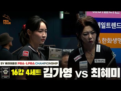 김가영vs최혜미 16강 4세트[SY 베리떼옴므 LPBA챔피언십]