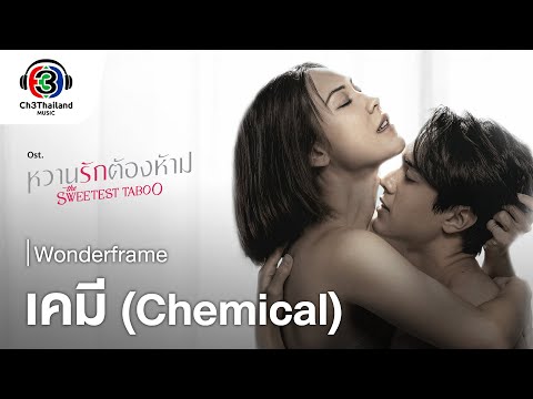 เคมี(Chemical)Ost.หวานรักต้อ