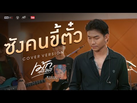 ซังคนขี้ตั๋ว-เม้กอภิสิทธิ์