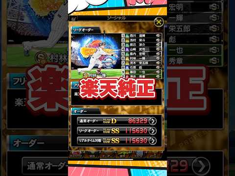 【純正オーダー紹介】楽天純正【プロスピA】