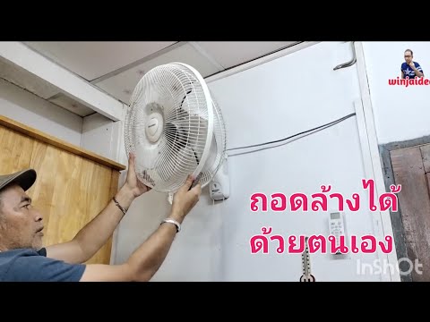 วิธีถอดพัดลมฝาผนังทำความสะอาดด