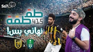 فيديو : “طقطقة” – نهائي بس !