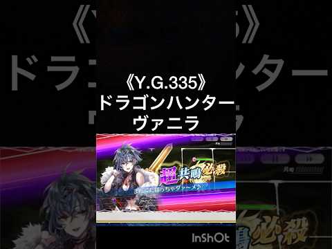 スキル鑑賞用5部2 《Y.G.335》ドラゴンハンター ヴァニラ【ちぇんらじ395切り抜き】【チェンクロ】【CHAIN CHRONICLE】 #CHAINCHRONICLE #app