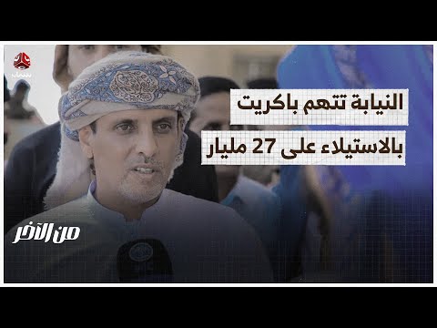 النيابة تتهم باكريت بالاستيلاء على 27 مليار ريال | من الاخر