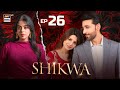 Shikwa Episode 26  Sami Khan  Maria Malik  Yashma Gill  12 May 2025  ARY Digital