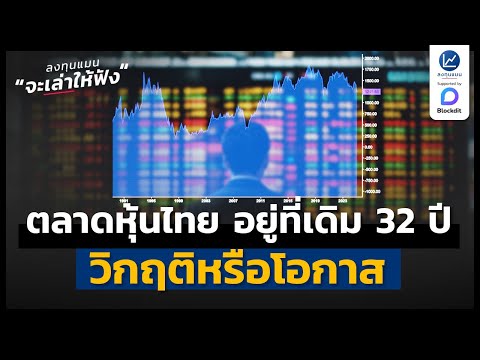 ลงทุนแมน ตลาดหุ้นไทยอยู่ที่เดิม32ปีวิกฤติหรือโอกาสลงทุนแมนจะเล่าให้ฟั