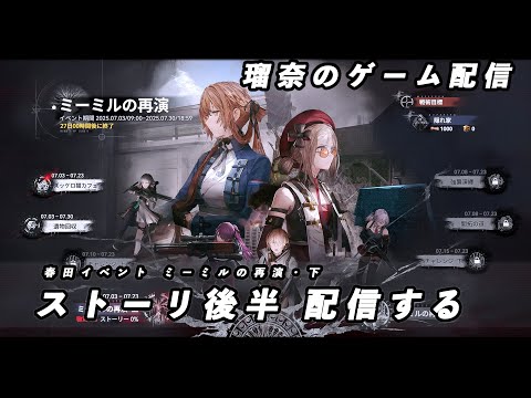 【ドルフロ2】スプリングフィールドイベント「ミーミルの再演」後編を進めていく【イベント】 #ドールズフロントライン2 #ドルフロ #ドルフロ2