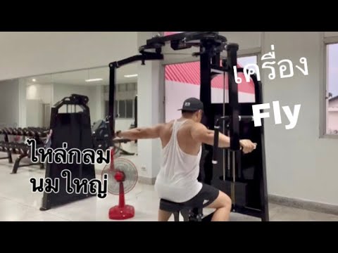 วิธีใช้เครื่องFlyบริหารไหล่หล