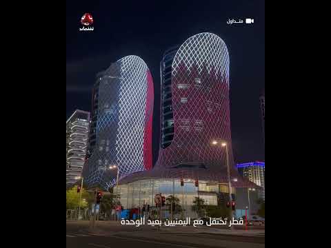 قطر تحتفل مع اليمنيين بعيد الوحدة