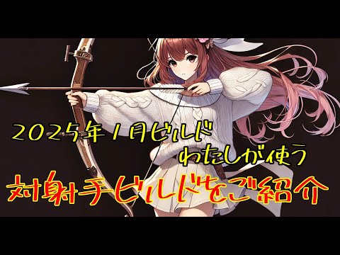 キノコ伝説｜2025年１月のアプデで一新した対射手ビルドが強すぎたのでご紹介しちゃいます