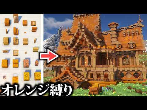 【マイクラ】オレンジ一色でおしゃれメイン拠点作りに挑戦した結果…、らなクラ色part3-オレンジ色縛り編【マインクラフト 実況】