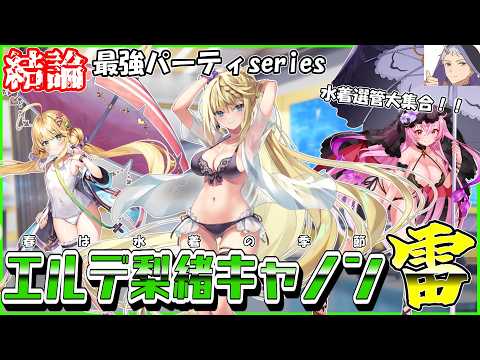 【結論最強パーティseries#19】これぞ雷パの新時代!?「エルデリーゼキャノン・雷」の紹介&解説!!水着選管大集合!!【クルスタ】#ティンクルスターナイツ #クルスタ #voicevox