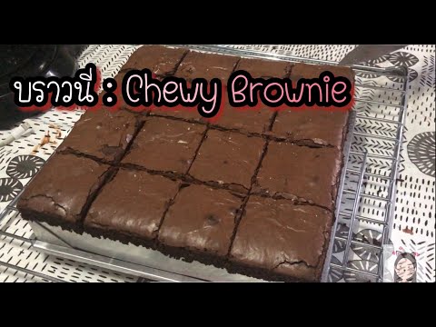 บราวนี่ชิววี่:ChewyBrownie