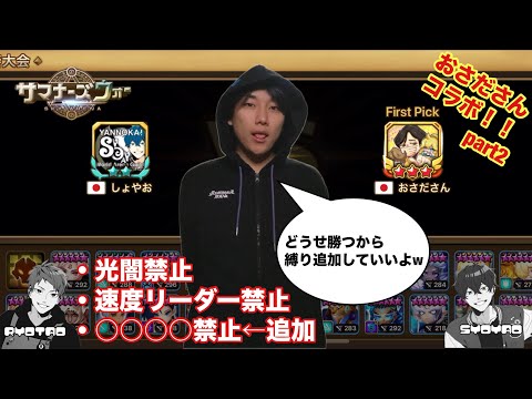【おさださんコラボ】おさださんVSしょやお！追加縛りのおかげで激アツの試合展開になったwww 【サマナーズウォー/Summoners War】