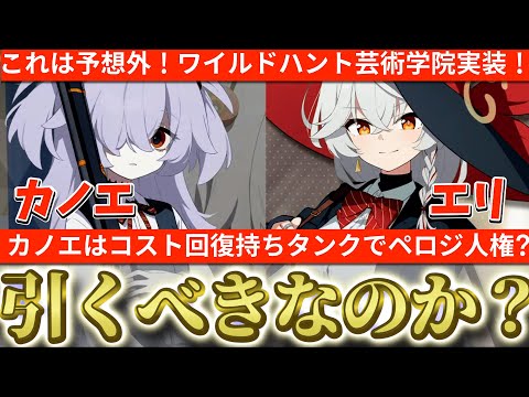 【ブルアカ】予想外！ワイルドハント芸術学院実装！カノエ＆エリ！カノエは対ペロロジラ人権のコスト回復タンクでヤバい！引くべきなのか？【ブルーアーカイブ】