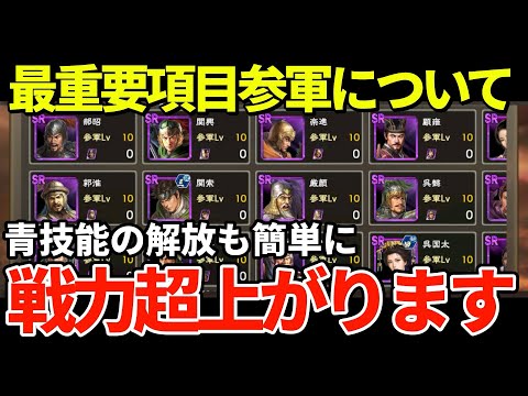 【三国志覇道】最重要項目参軍について　戦力超上がります！