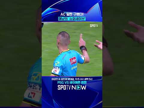 골보다 빛난 메냥의 슈퍼세이브 