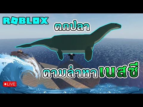 LiveRobloxFisch|ตกปลาตามล่