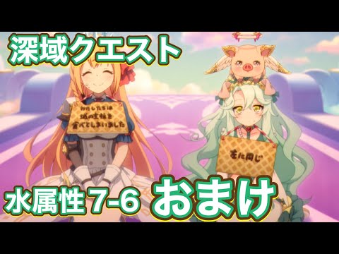 【プリコネR】深域クエスト【水属性】7-6で改めて遊んでみた件。