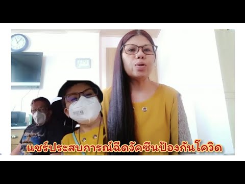 แชร์ประสบการณ์-ฉีดวัคซีนป้องกั แชร์ประสบการณ์-ฉีดวัคซีนป้องกั