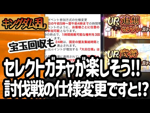 [キングダム乱] 7.5周年第四弾のセレクトガチャと、8/6のお知らせ内容が気になる！宝玉も回収したい！ [キンラン実況]