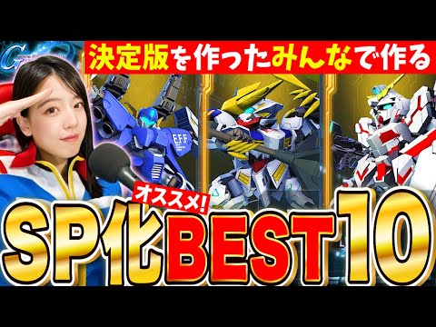 【ジージェネ】最新オススメSP化機体ランキング&2025年お世話になったSP化機体ランキング みんなで決めていくLIVE【SDガンダム Gジェネレーションエターナル】