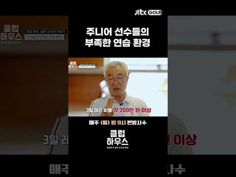 주니어 골프 선수 부모들의 힘든 현실