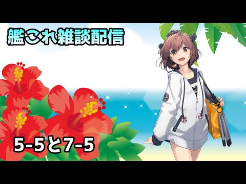 【#艦これ】どんと来いEO攻略【雑談配信】