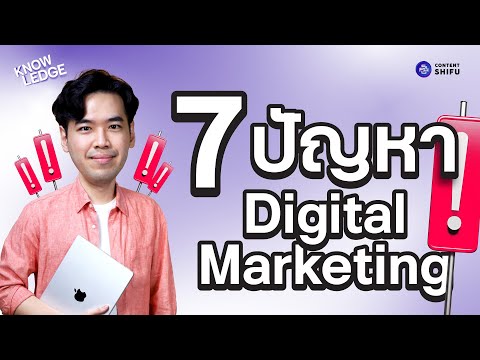 7ปัญหาเกี่ยวกับDigitalMarke