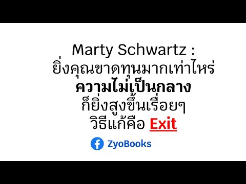 MartySchwartz:ยิ่งคุณขาดทุน