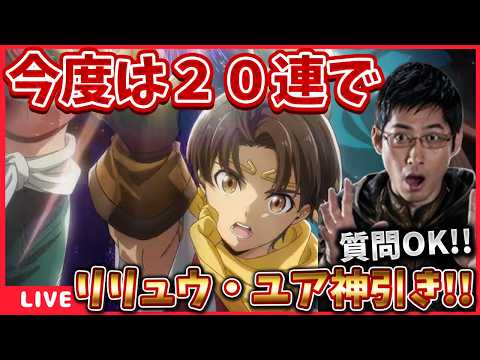 また神引き‼リリュウガチャに全力で突っ込め‼【スタリプ】 #幻想水滸伝STARLEAP #幻水SP #幻想水滸伝