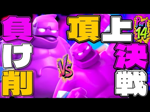 【クラロワ】負け削！調子乗ってたらエリゴレにしばかれたww