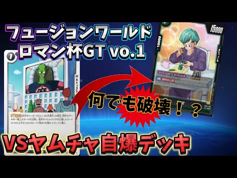 ロマン杯に現れたヤムチャ自爆デッキが恐ろしすぎる【ドラゴンボールフュージョンワールド】