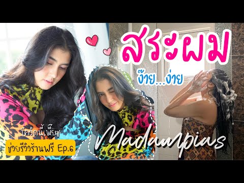Madampias-ช่วยรีวิวให้ฟรี-Ep.6 Madampias-ช่วยรีวิวให้ฟรี-Ep.6