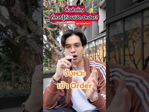 สิ่งสำคัญก่อนเปิดOrderคืออะ